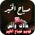 程序图标：اجمل حالات صباح الخير فيد…