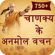 程序图标：Chanakya Ke Anmol Vachan …