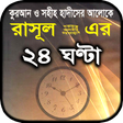 Иконка программы: রাসুলের ২৪ ঘন্টা দৈনন্দিন…