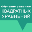 Обучение. Квадратные уравнения. Алгебра 8 класса