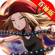 Ícone do programa: 通靈百抽版-登入送999抽
