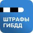 Штрафы ГИБДД - официальные с ф icon