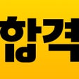 Icono de programa: 에듀윌 합격앱