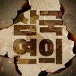 Programikonen: 삼국연의M