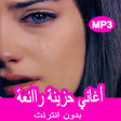 程序图标：اغاني حزينه تبكي بدون أنت…