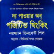 Ícone do programa: দয পওয়র অব পজটভ থক