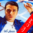 Icon of program: اغاني مصطفي كامل  بدون نت