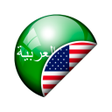 程序图标：English Arabic Translator