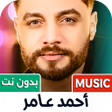 Icona del programma: احمد عامر 2024 بدون نت