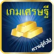 เกมเศรษฐ ความรประเทศไทย