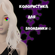 Иконка программы: Колористика для Блондинки
