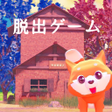 Programikonen: 脱出ゲーム　新時倉雑貨店