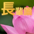 프로그램 아이콘: 愛分享 - 長輩圖