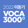 Icon of program: 2022 이동기 공무원 최빈출 VOCA 300…