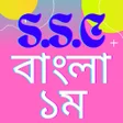 Icon of program: SSC BANGLAবল ১ম পতর