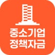 أيقونة البرنامج: 중소기업정책자금