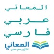 أيقونة البرنامج: معجم المعاني عربي فارسي