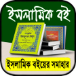 プログラムのアイコン：বভনন লখকর ইসলমক বই সমহ