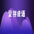 Programikonen: 爱拼成语