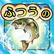 程序图标：ふつうの釣りゲーム