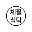 Ikon program: 체질식탁