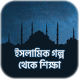Icon of program: ইসলমক গলপ - Islamic Stori…