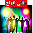 أيقونة البرنامج: اغاني افراح 2022