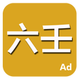 Programikonen: 六壬