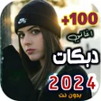 Icoon van programma: اغاني دبكات عراقية 2024 ب…