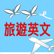 程序图标：出國旅遊必備APP常用旅遊英文100句.