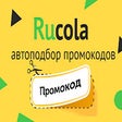 Rucola - доступ к закрытым промокодам