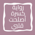 Programikonen: رواية كسرة أصلحت قلبي