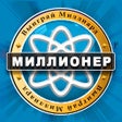 Ícone do programa: Миллионер викторина