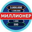 プログラムのアイコン：Миллионер - Викторина
