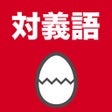 Ikon program: 対義語のたまご