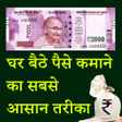 程序图标：Ghar bethe paise kamaye -…