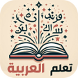 أيقونة البرنامج: تعلم اللغة العربية للأطفا…