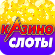 Иконка программы: Казино слоты игровые аппа…