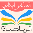 Programikonen: الرياضيات السادس ابتدائي