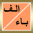 程序图标：اسم جماد حيوان نبات بلاد