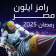 Ícone do programa: رامز ايلون مصر: مواعيد