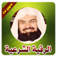 أيقونة البرنامج: الرقية شرعية للشفاء من ال…