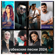 Icon of program: узбекские песни 2023