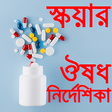 Programikonen: সকয়র ঔষধ নরদশক A to Z m