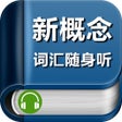 程序图标：新概念英语词汇随身听