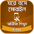 Programikonen: মোবাইল সার্ভিসিং শিখুন ঘর…