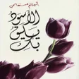 أيقونة البرنامج: رواية الأسود يليق بك