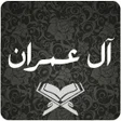 程序图标：سورة آل عمران كاملة بدون …