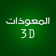 程序图标：3D Almoawethat by Fares A…