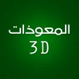 3D Almoawethat by Fares Abbad
